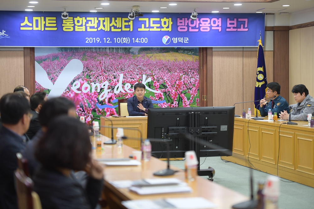 영덕군 스마트통합관제센터 고도화 연구용역보고회 개최