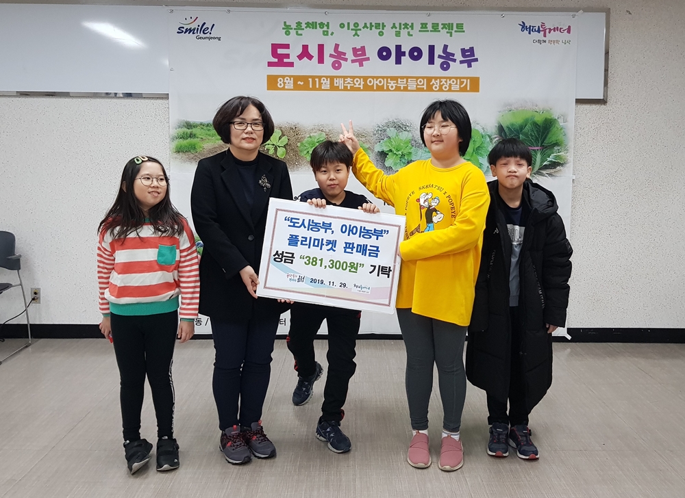 부산 금정구 ‘도시농부 아이농부’, 남산동에 성금 기탁