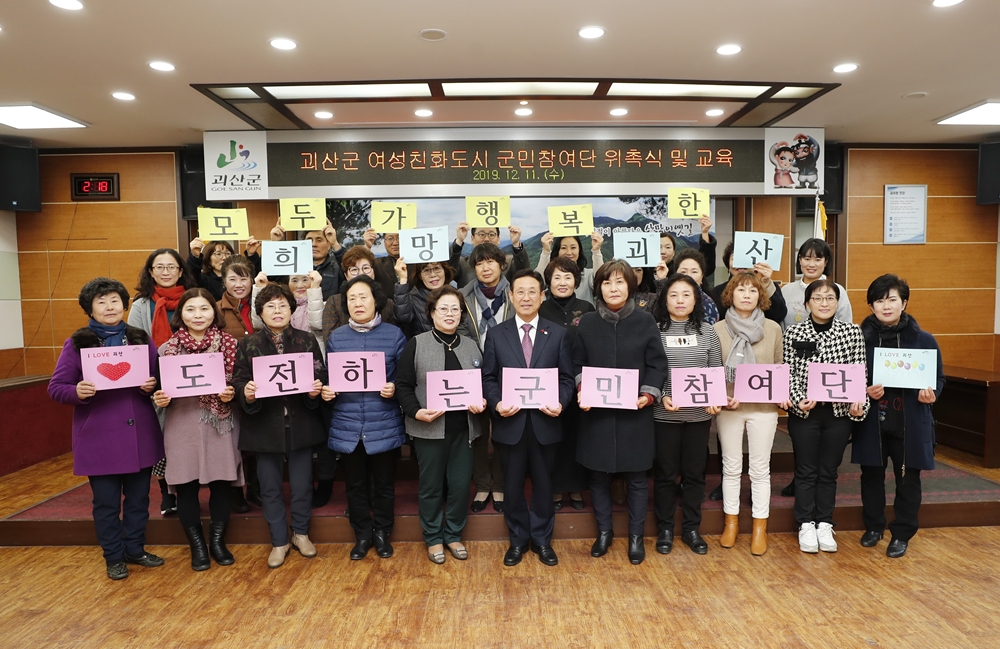 괴산군, 여성친화도시 조성 위한 군민참여단 위촉