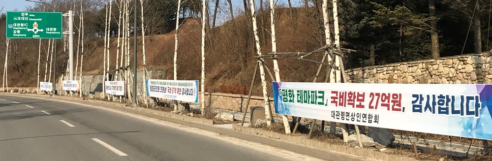 대관령주민, 올림픽 유산 사업 국비확보 환영 일색