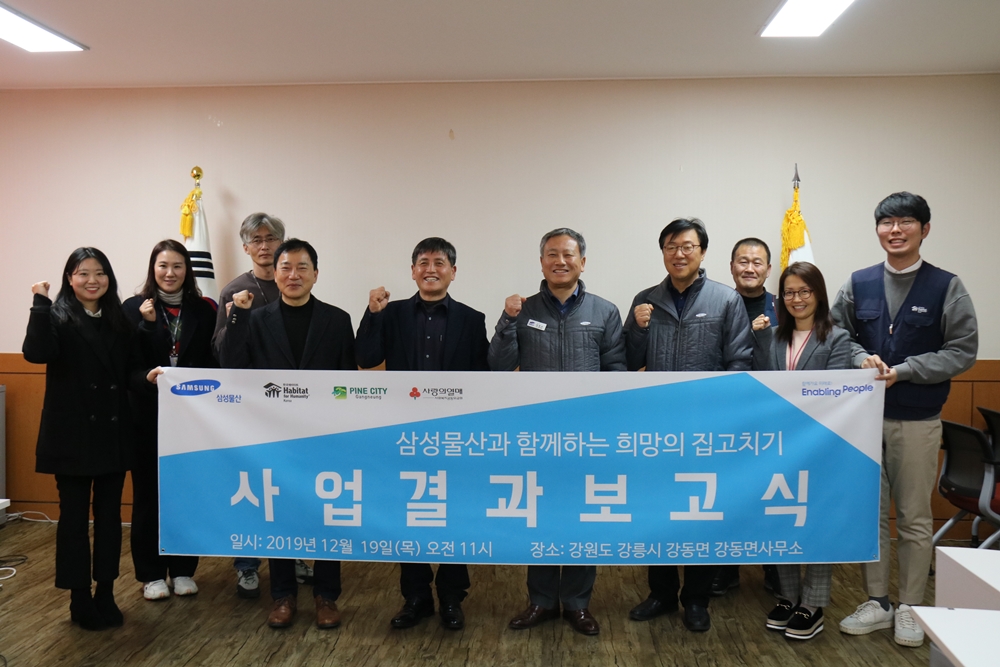 2019 삼성물산과 함께하는 희망의 집고치기 사업결과 보고식 개최