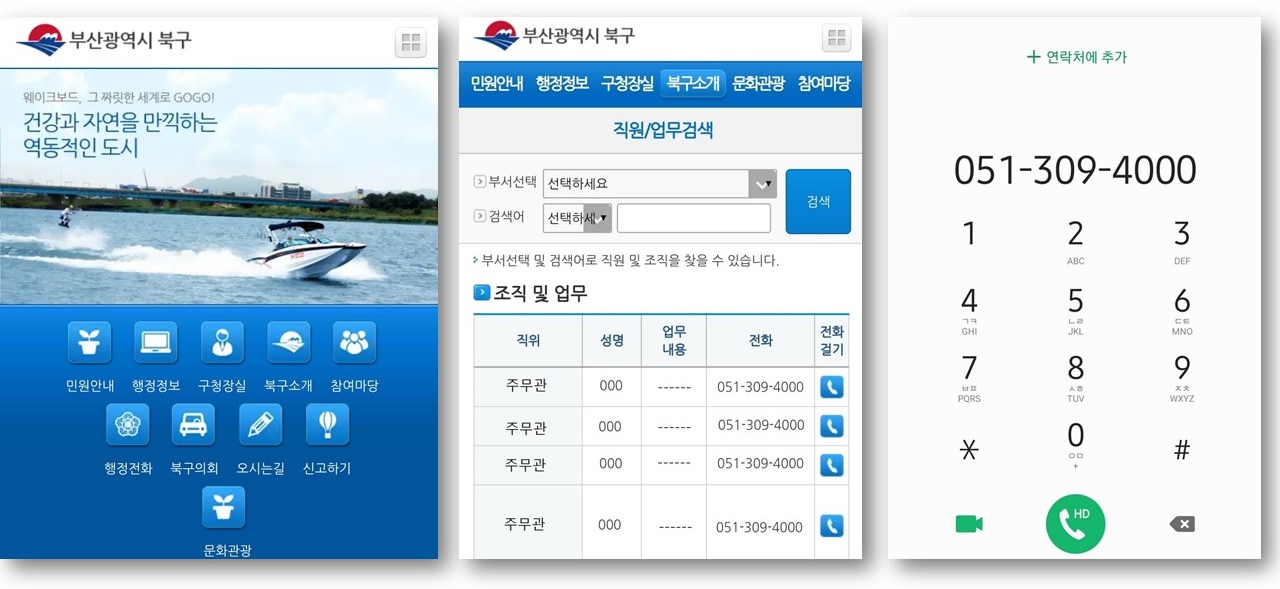 부산 북구 “구청 모바일 홈페이지에서 민원전화 걸 수 있어요”