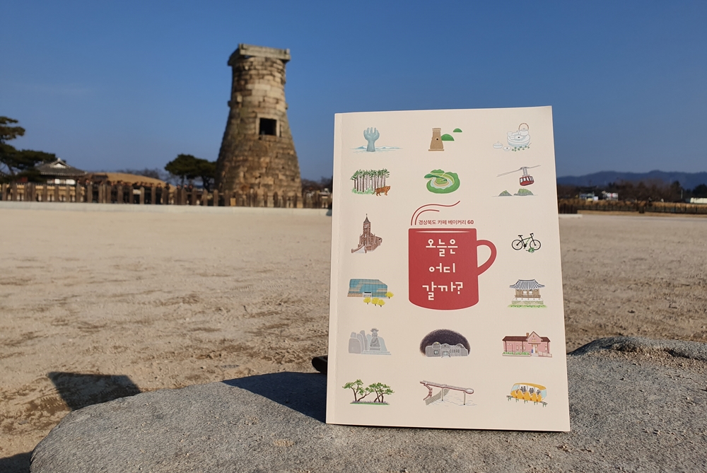 ‘오늘은 어디 갈까?’ 경북의 카페 명소 60선 발간