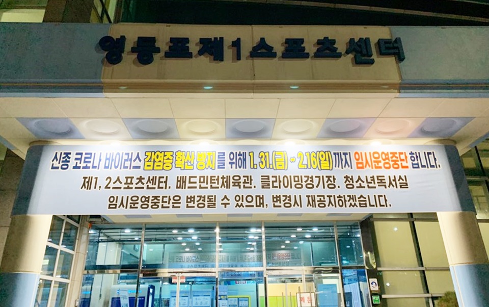 영등포구, 다중이용시설 60개소 운영 중단…선제적 대응