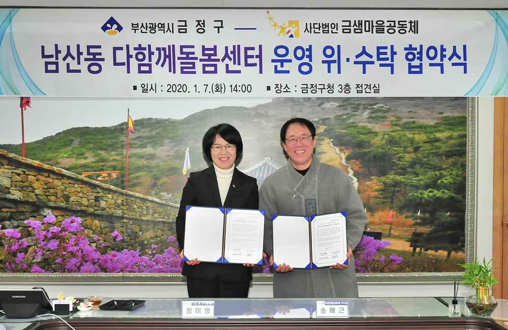 금정구 2호 다함께봄센터 운영 위·수탁 협약식 개최
