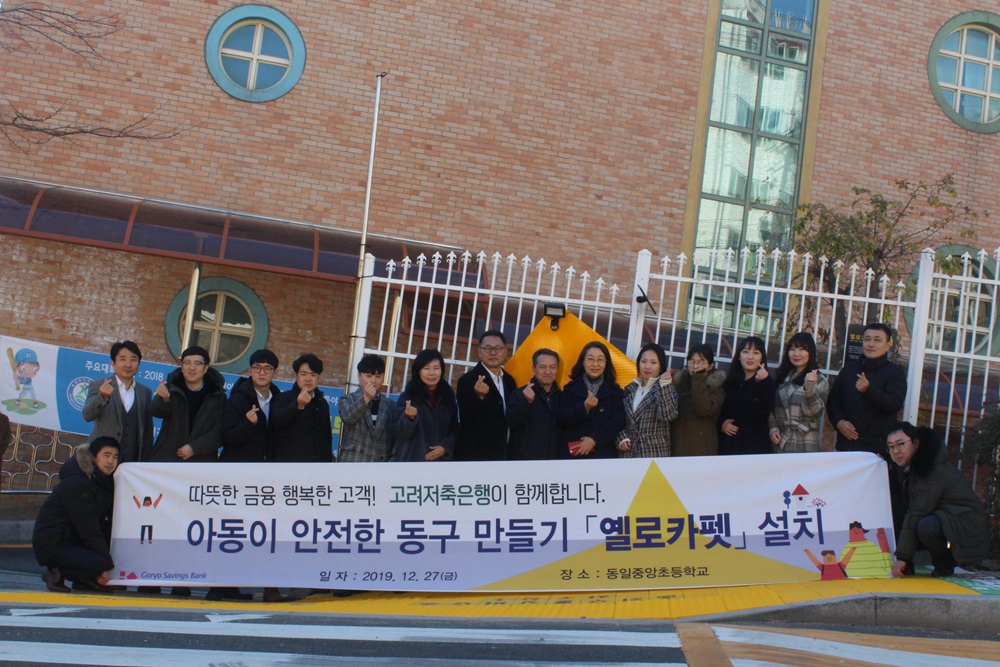 부산동구-고려저축은행, 아동이 안전한 동구만들기 옐로카펫 설치