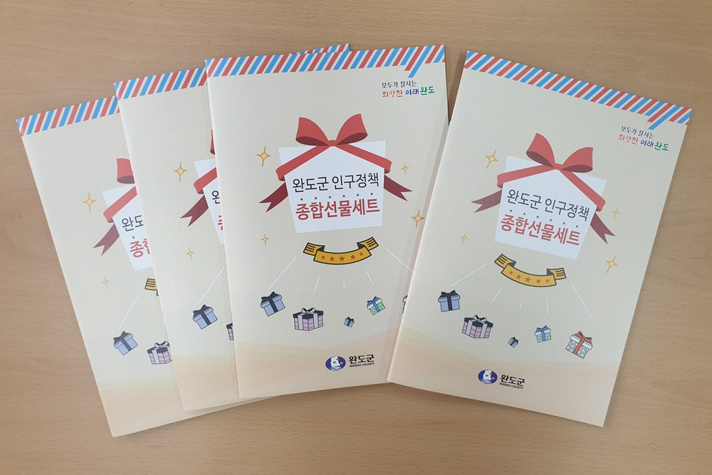 완도군 ‘인구정책 종합선물세트’ 홍보 책자 발간
