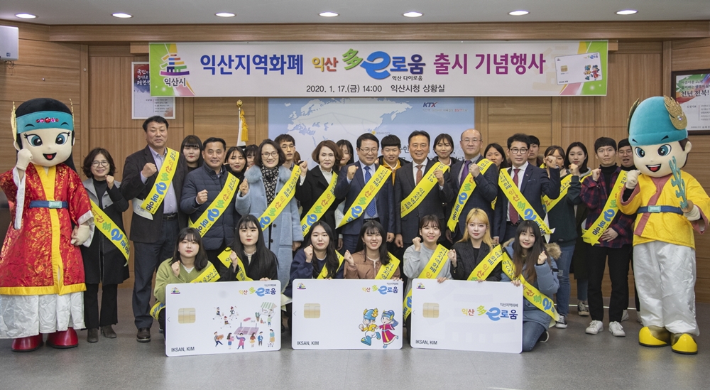 익산시 지역화폐 ‘익산 다이로움’ 카드 출시...지역경제 활성화 기대