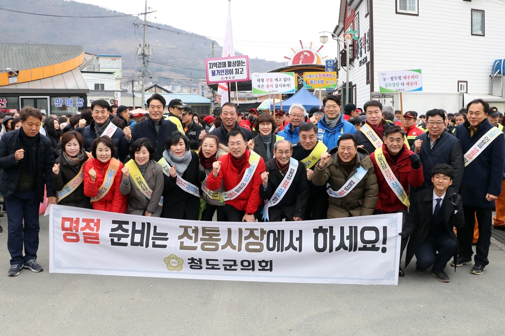 청도군의회, 지역경제 활성화를 위한 설맞이 전통시장 장보기 행사 가져