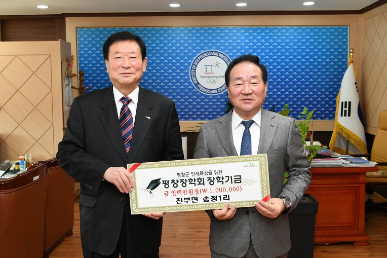 평창 진부면 송정1리, 평창장학회 장학금 기탁