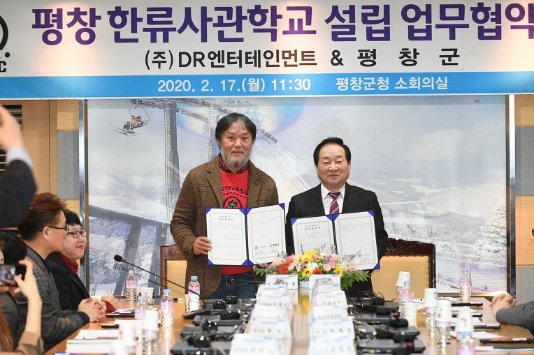 평창군, 평창한류사관학교 설립 업무협약 체결