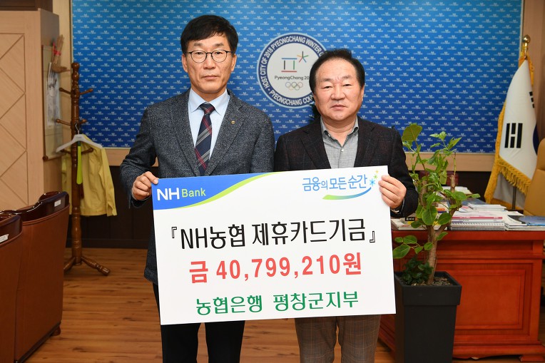 평창군, NH농협은행 제휴카드 기금 전달