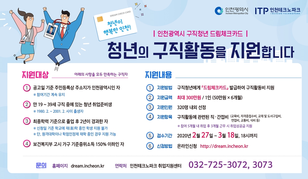 인천시, 구직청년 드림체크카드 대상자 신청접수