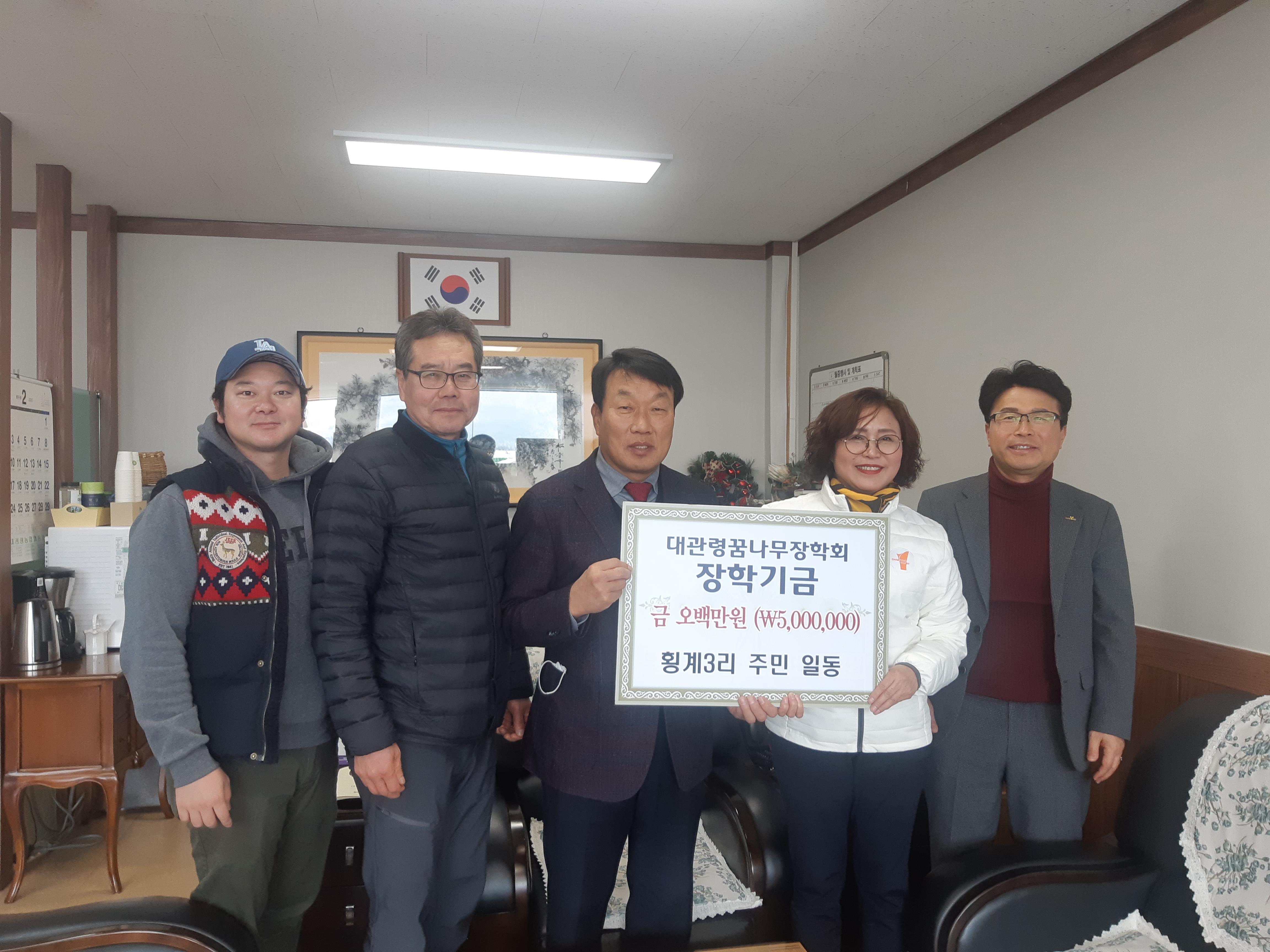 대관령면 횡계3리 주민들, 꿈나무장학회 장학금 쾌척
