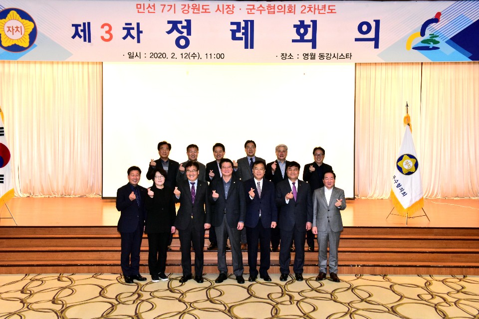 강원도시장군수협의회 민선7기 2차년도 제3회 정례회 개최..지역 현안 논의