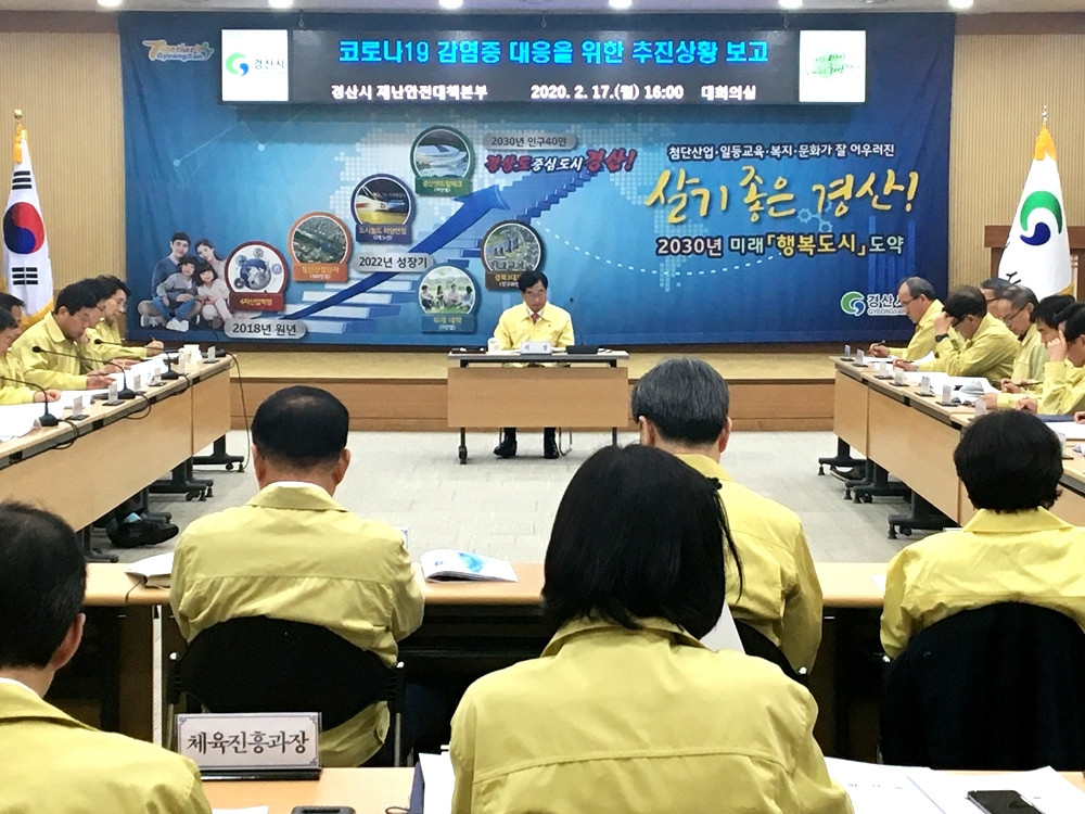 경산시, 2월 확대간부회의 개최..코로나19, 상하수도 등 현황보고