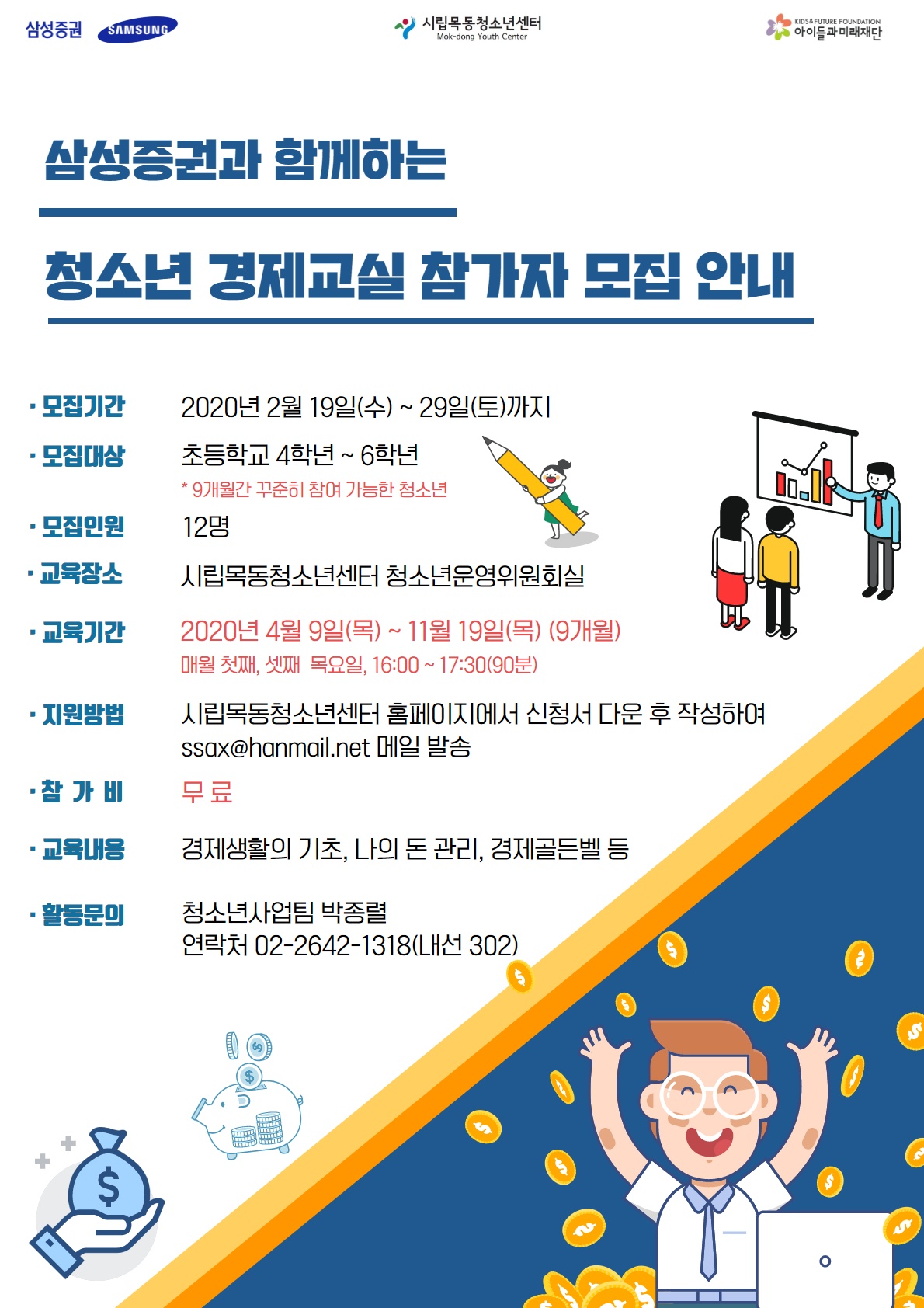 시립목동청소년센터, 삼성증권과 함께하는 청소년 경제교실 참가자 모집