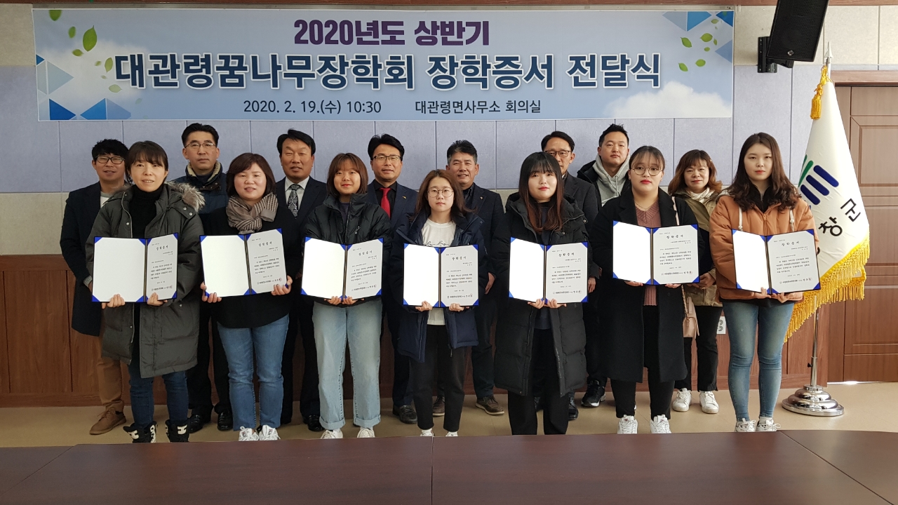 (재)대관령꿈나무장학회, 2020년도 상반기 장학금 전달