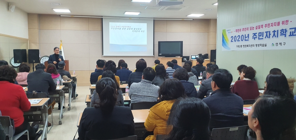 연제구, 2020년 주민자치학교 운영