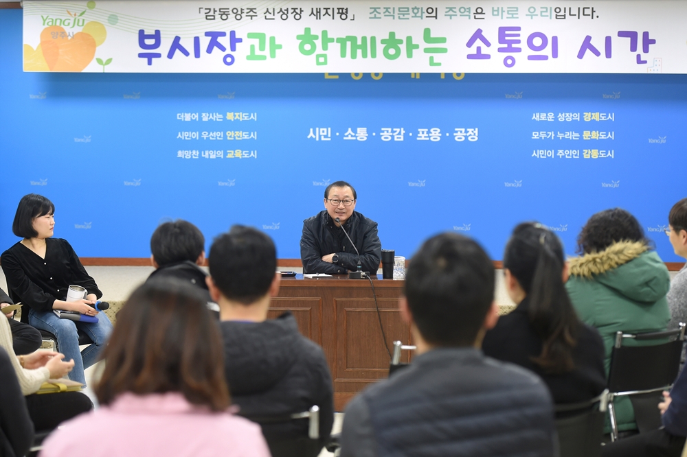 [포토] 조학수 양주부시장, 직원들과 함께하는 소통의 시간 가져