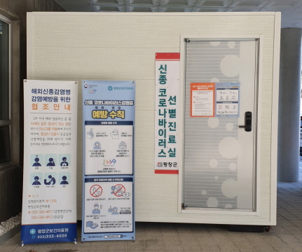 평창군, 신종 코로나바이러스감염증 총력 대응