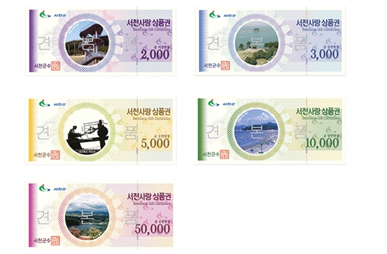 서천사랑상품권 대박 행진 연속..지역경제 활성화 선도 모델로 자리매김