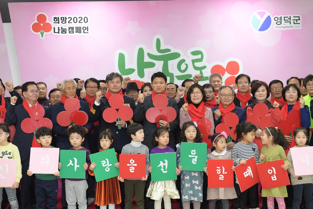 영덕군 희망2020 성금모금 최대기록 갱신