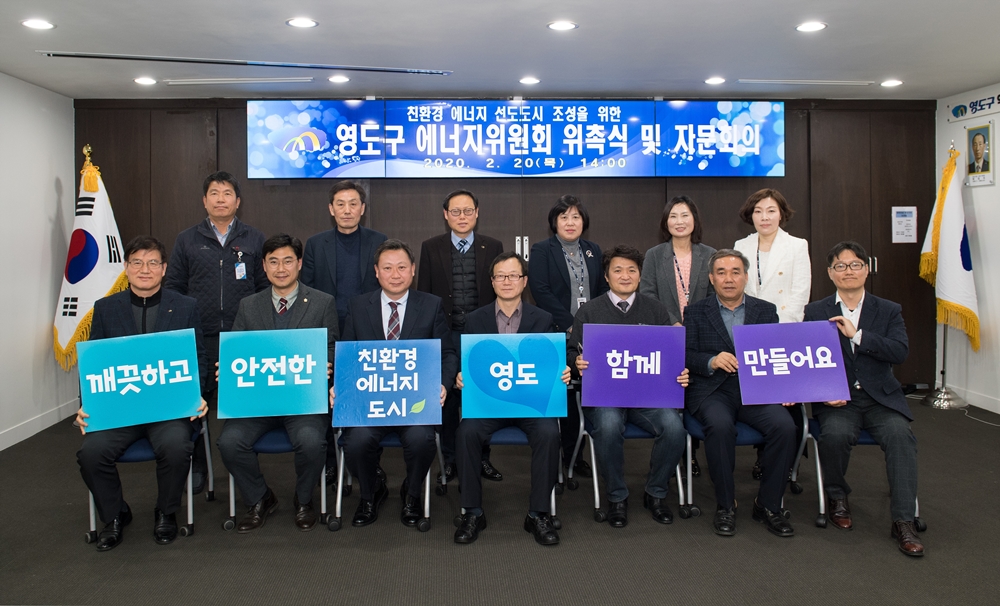 친환경에너지 선도도시 영도의 도약을 위한 에너지위원회 발족