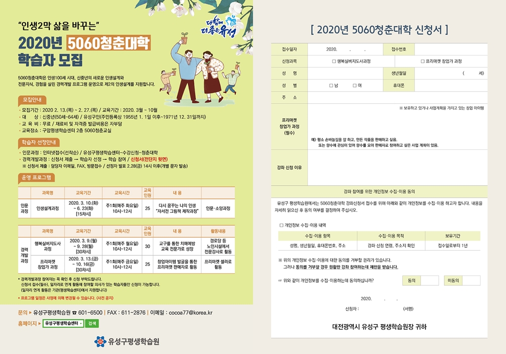 유성구, 5060 청춘대학 신규 학습자 모집
