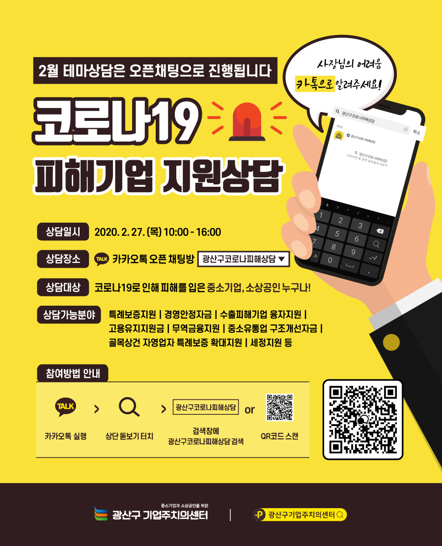 기업·소상공인의 어려움 ‘카톡’으로 남기세요~