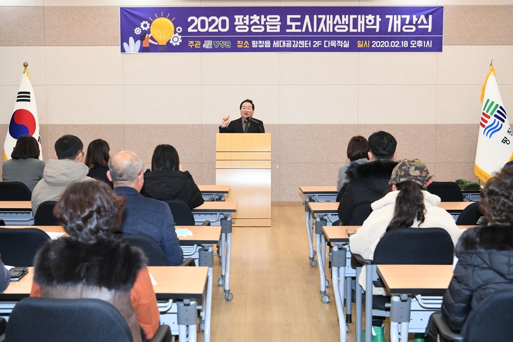 '2020 평창읍 도시재생대학' 개강