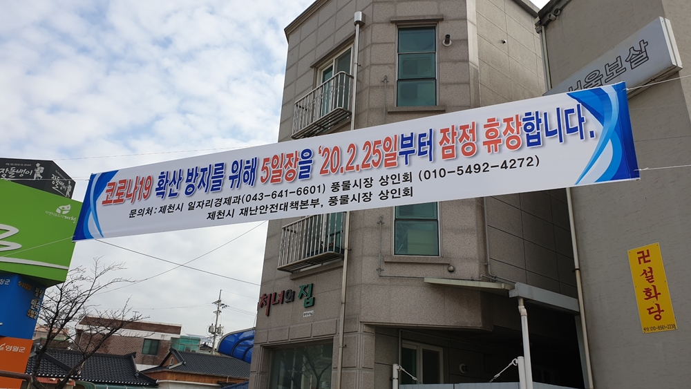 제천시, 코로나19 확산방지...전통시장 5일장 임시휴장