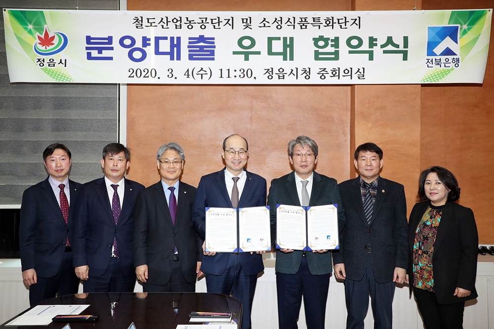 정읍시, 철도농공단지·식품농공단지 전북은행과 분양대금 대출협약‘체결’
