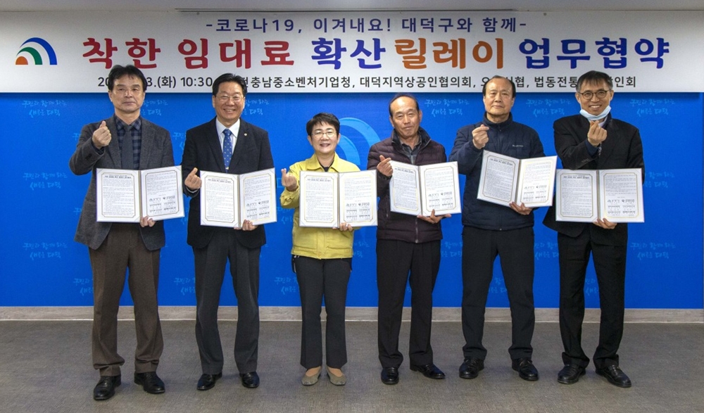 대덕구, 코로나19 대응 ‘착한 임대료 확산 릴레이’업무 협약