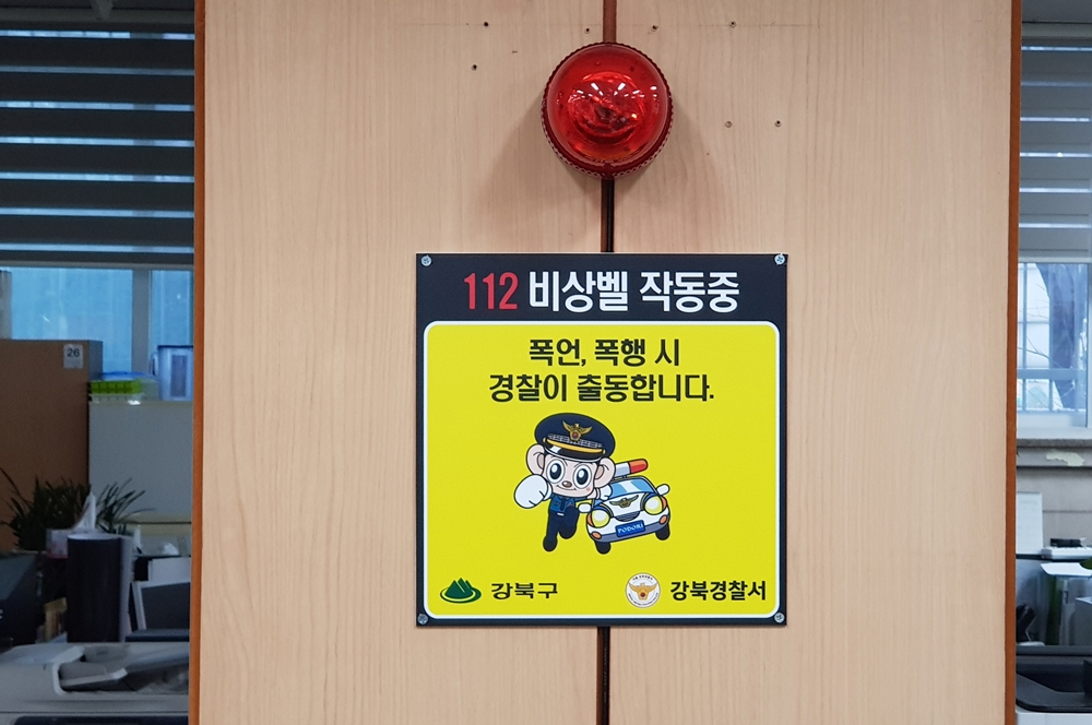 강북구, 종합민원실에 경찰 연계 비상벨 설치
