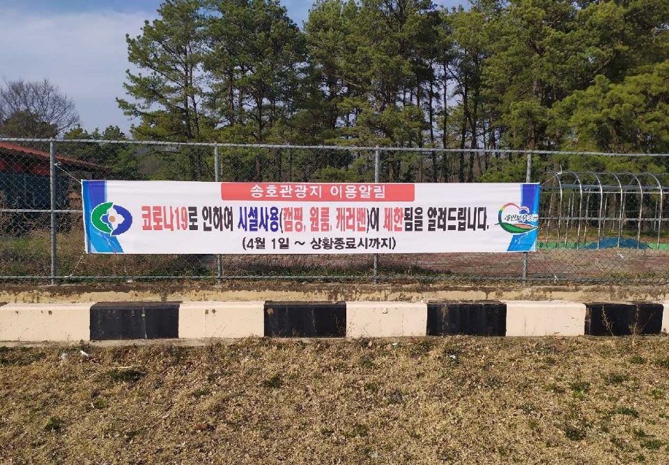 영동군, 솔향기 가득한 감성 캠핑은 코로나19 끝나고 떠나세요!