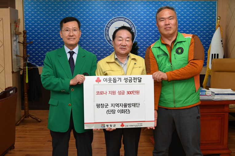 평창군 지역자율방재단, 코로나19 대응위한 성금 300만원 전달