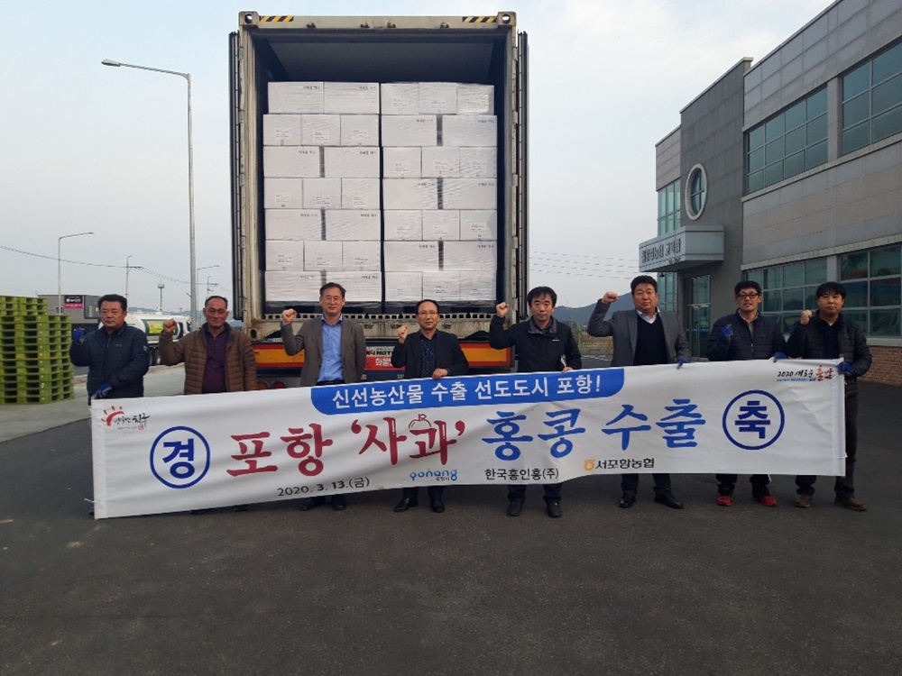 포항시, 코로나19 뚫고 ‘포항 사과’ 홍콩 수출