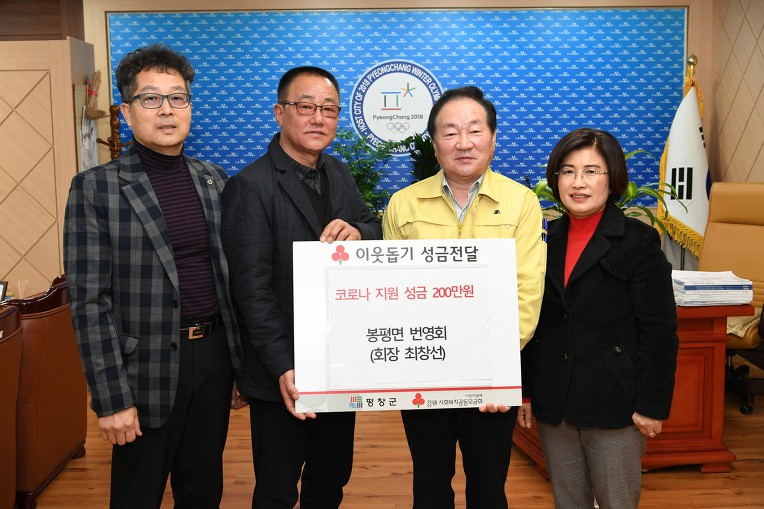 평창 봉평면 번영회 코로나19 극복을 위한 성금 기탁
