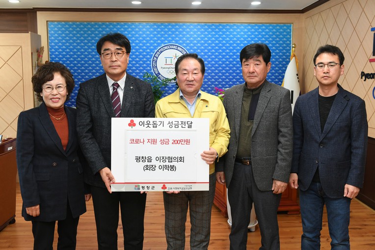 평창군새마을회, "함께 이겨내요”성금 기탁