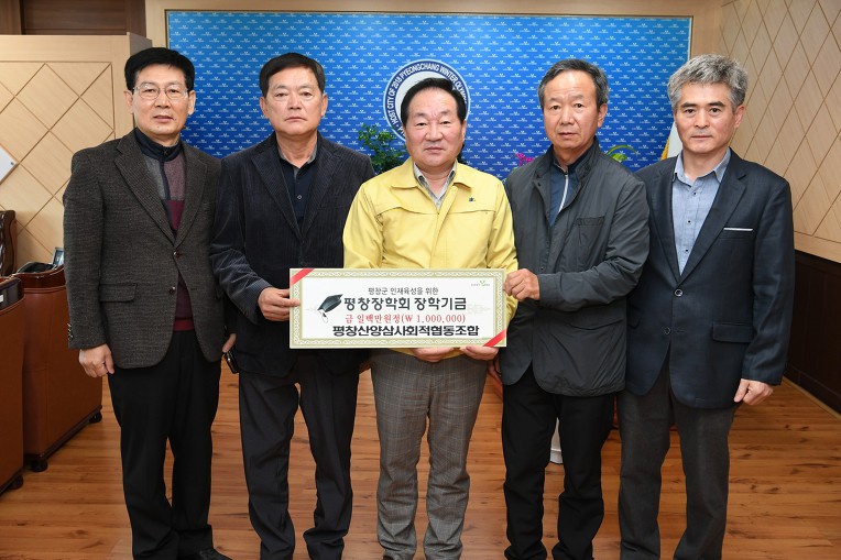 평창산양삼 소득화로 지역인재양성 후원