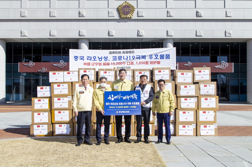 경북도의회, 中 랴오닝성에서 보내온 마스크 등 경상북도에 전달