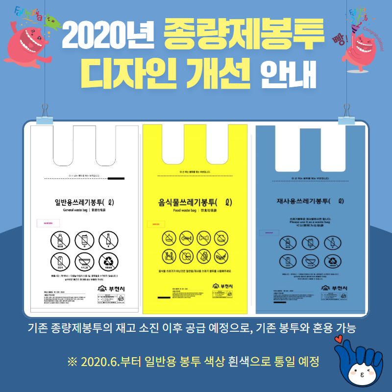 부천시, 종량제봉투 디자인 개선..영어 중국어 함께 표기