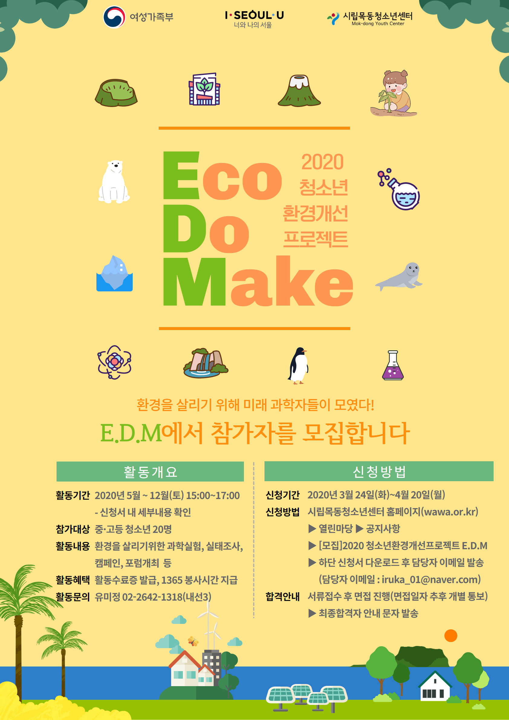 시립목동청소년센터, 2020 환경개선프로젝트 E.D.M 참가자 모집