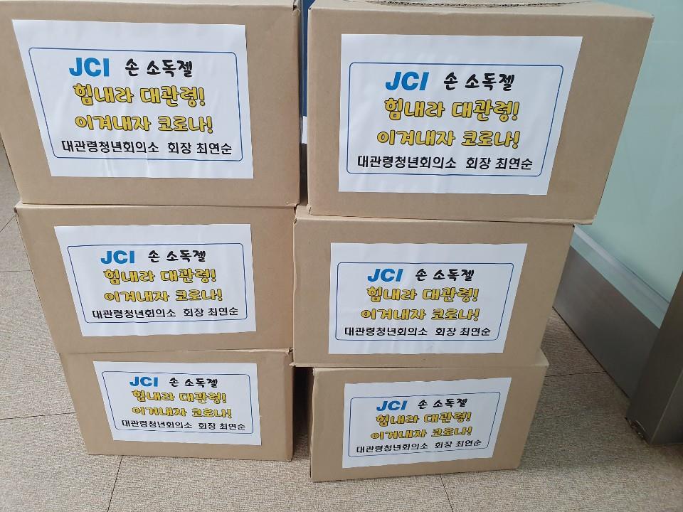 대관령청년회의소, 코로나19 예방 캠페인 실시 및 손소독제 제작 배부