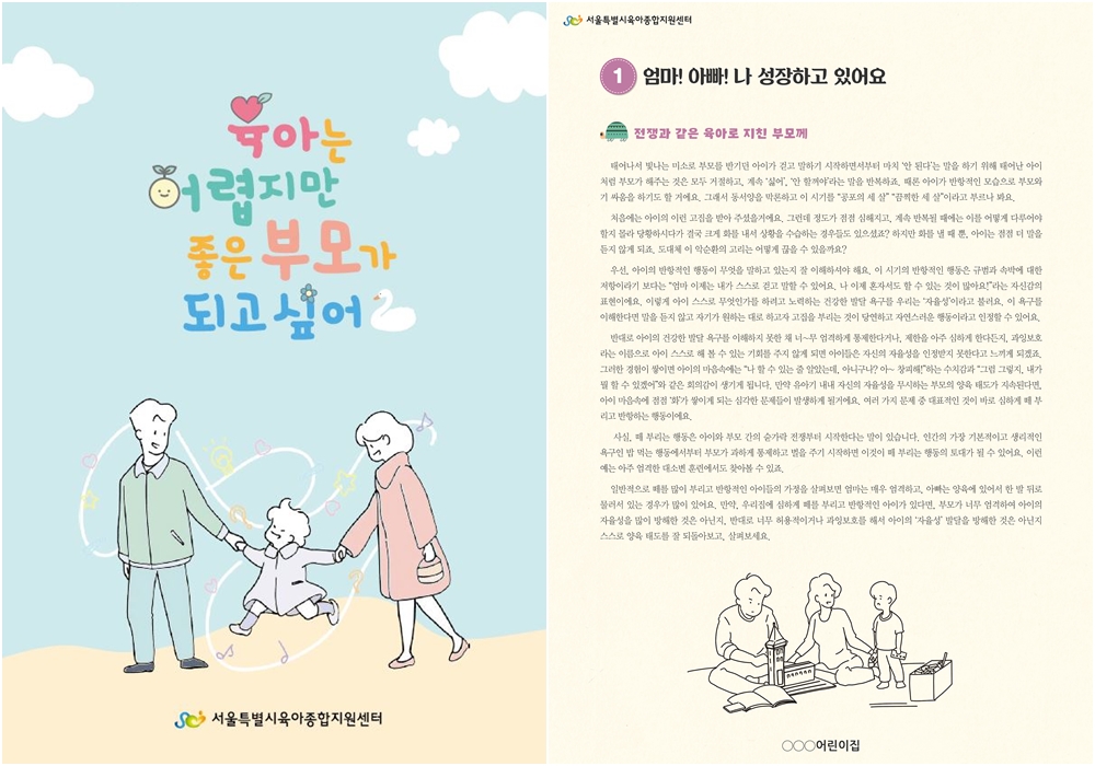 육아는 어렵지만 좋은 부모 되고 싶어…서울시, 만3~5세 양육서 개발