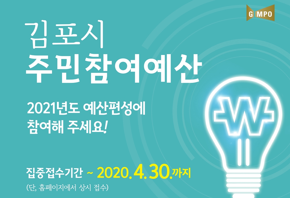 김포시, 2020년 주민참여예산 제안사업 공모