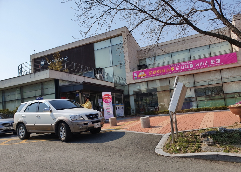청도어린이도서관, '드라이브 스루 도서대출 서비스' 운영