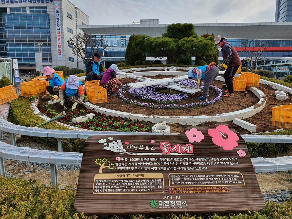 한밭수목원, 대전역 꽃시계 새단장