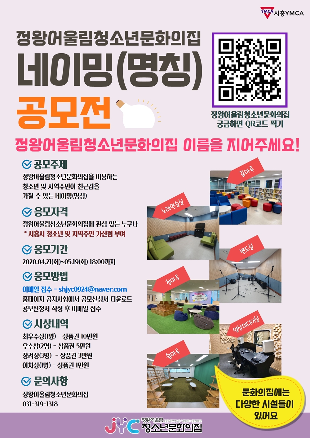 2020 정왕어울림청소년문화의집 '네이밍(명칭) 공모전' 개최